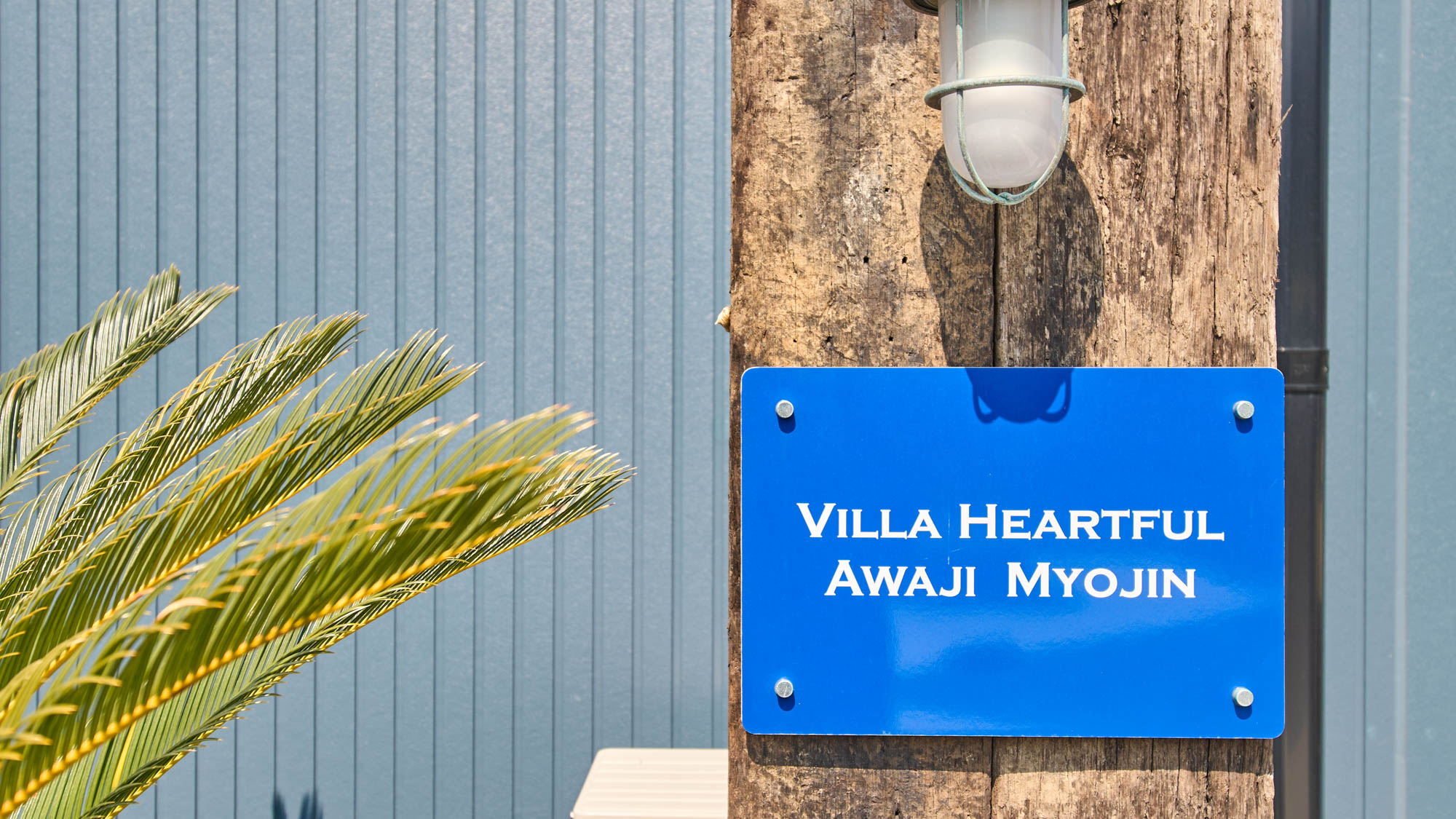 ヴィラ・ハートフル淡路明神へようこそ