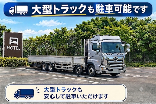 【素泊りプラン】 原子力発電所まで車で約5分！全室『無料』洗濯乾燥機完備〜大型車両も駐車場無料〜　