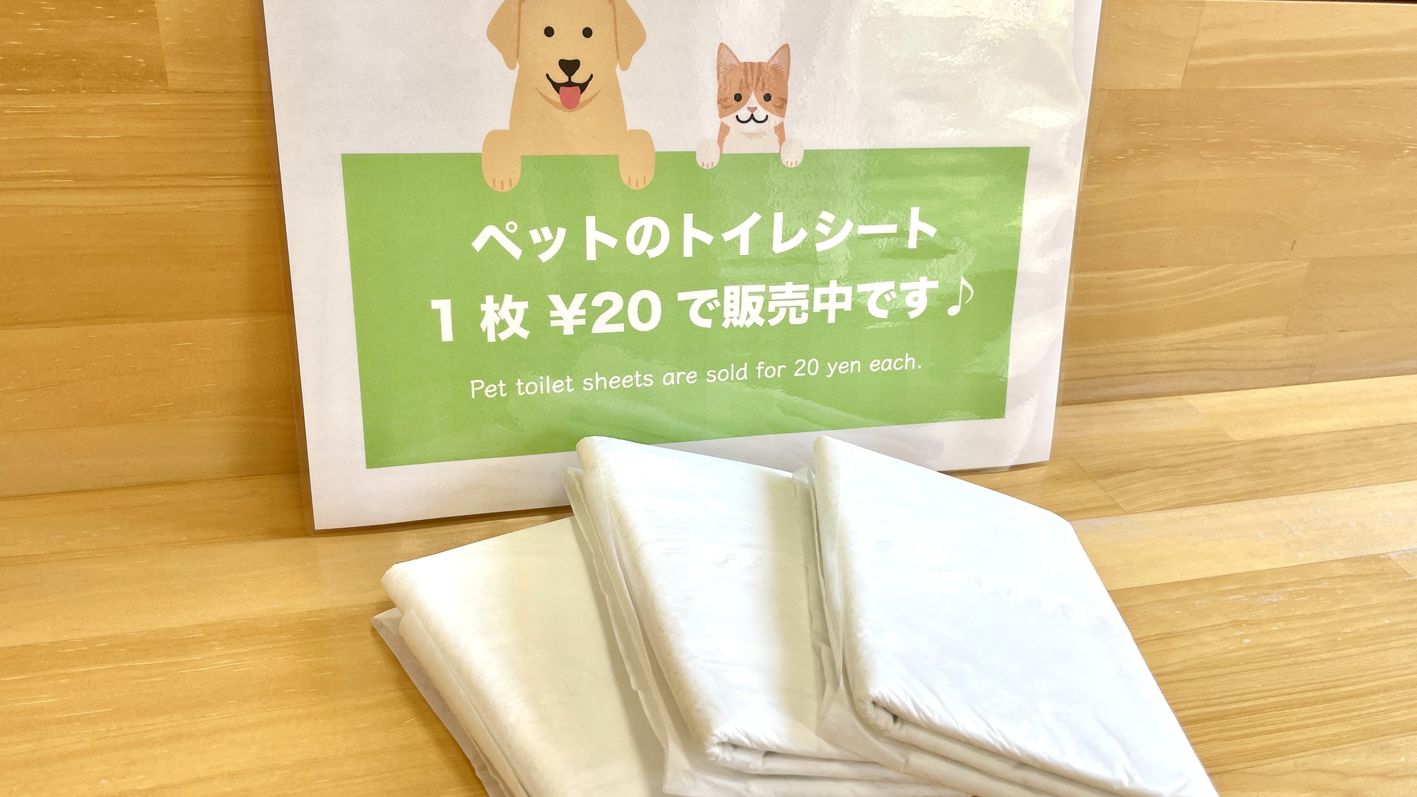 ・ペットのトイレシートを販売しています（有料）