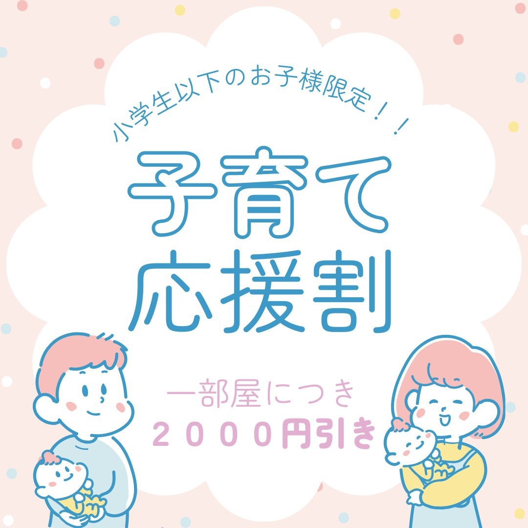 　【和室】【子ども連れの方のみ予約可】お得な子育て応援プラン