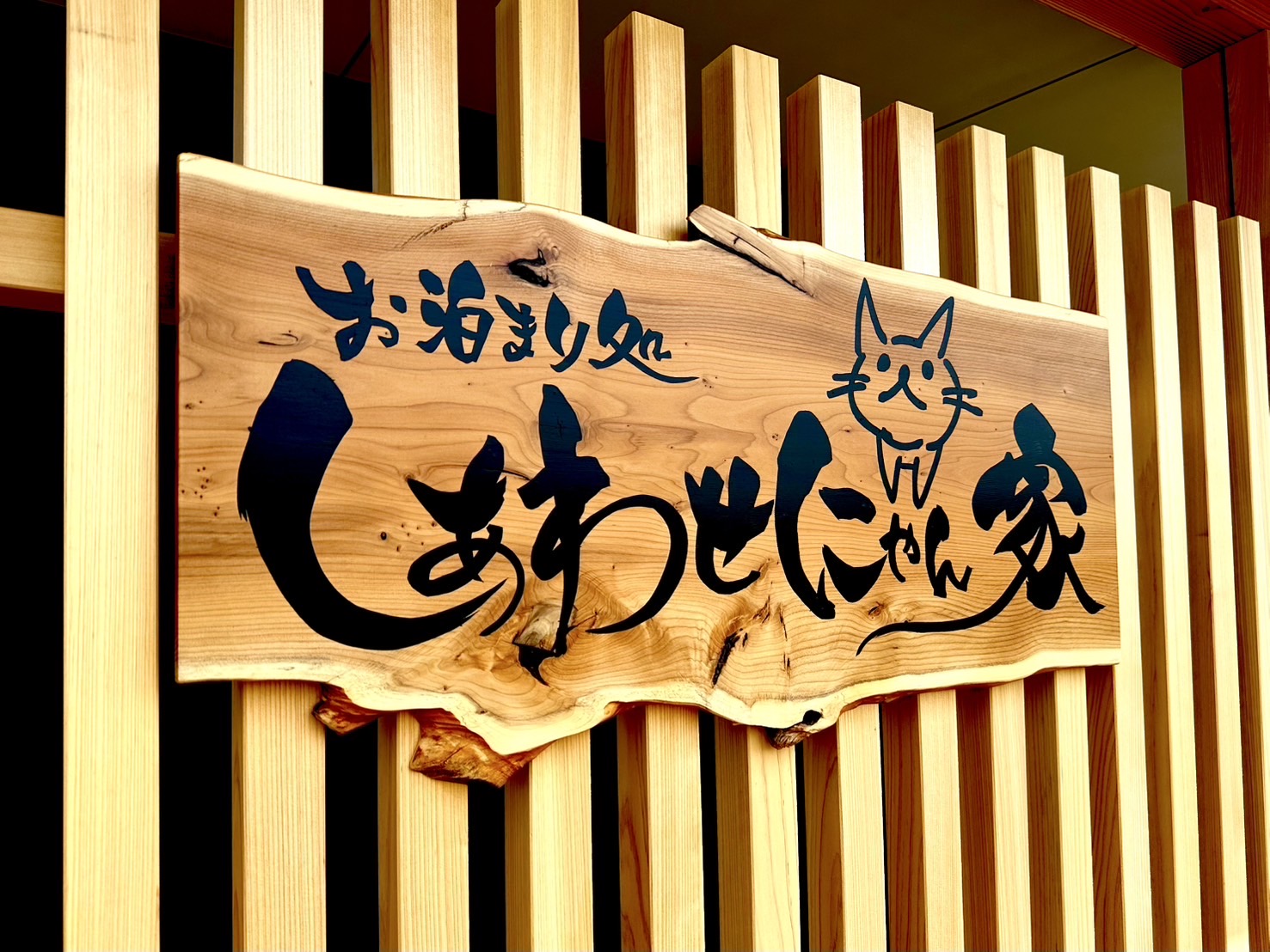 書家に依頼しこだわり抜いた一点物の看板。