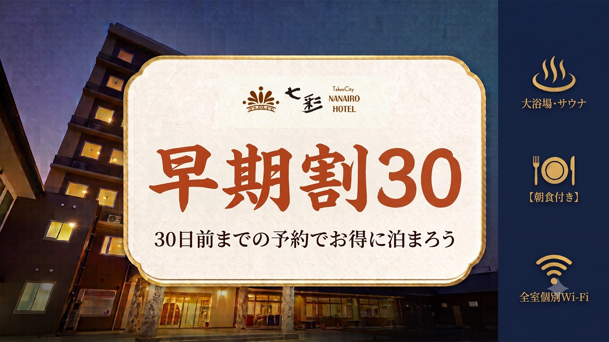 ◇早割30◇１カ月前までの予約でお得にステイ！大浴場／サウナ／全室個別Wi-Fi完備！【朝食付き】