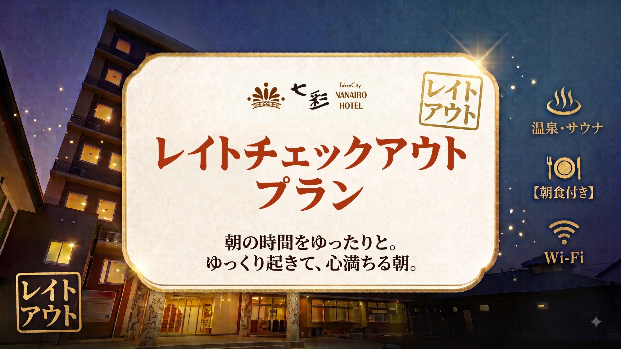 1日限定5室！《通常１０時→１１時レイトチェックアウト確約》（朝食付き）