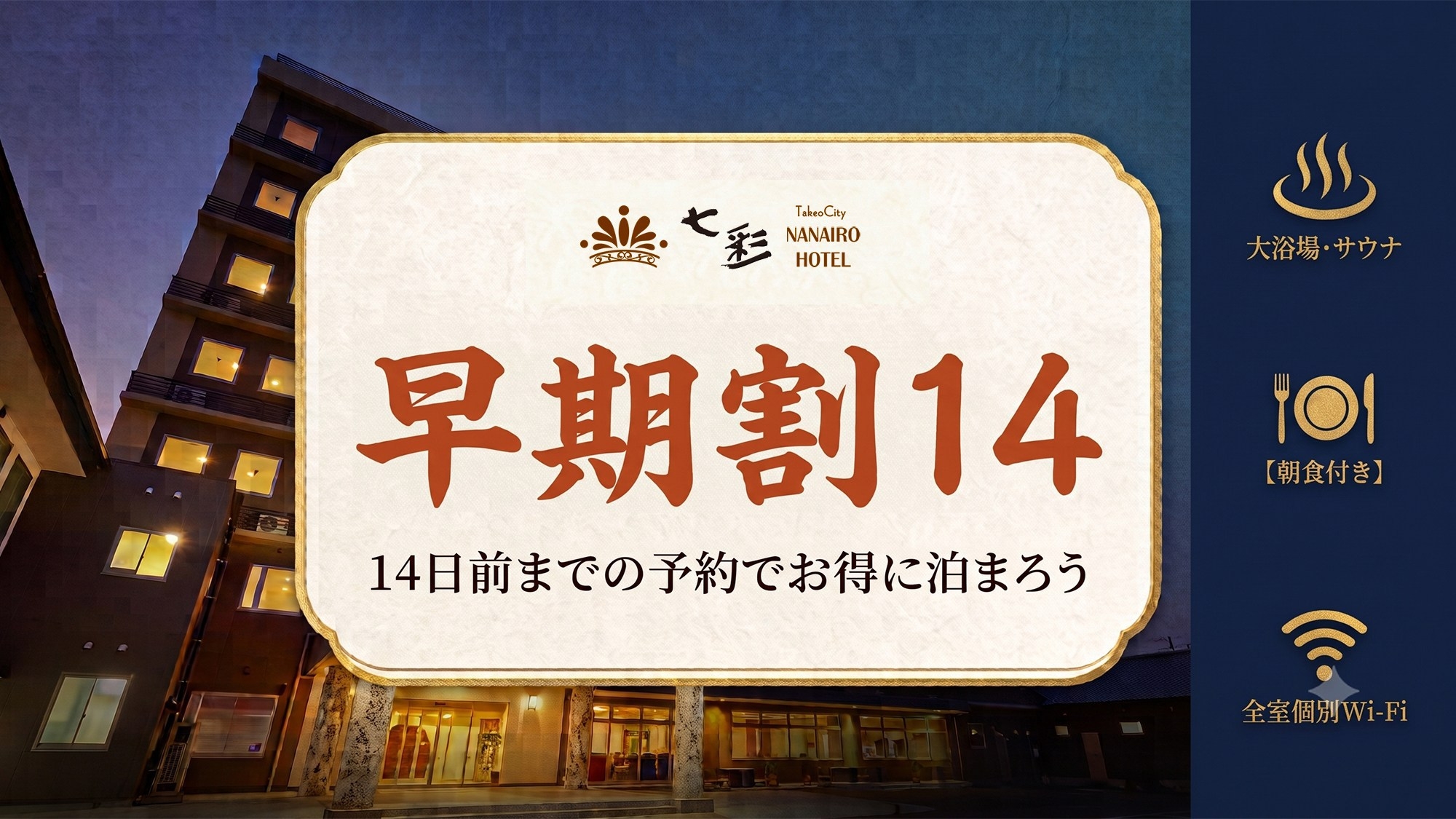 ◇早割14◇２週間前までの予約の方限定！大浴場／サウナ／全室個別Wi-Fi完備！【朝食付き】