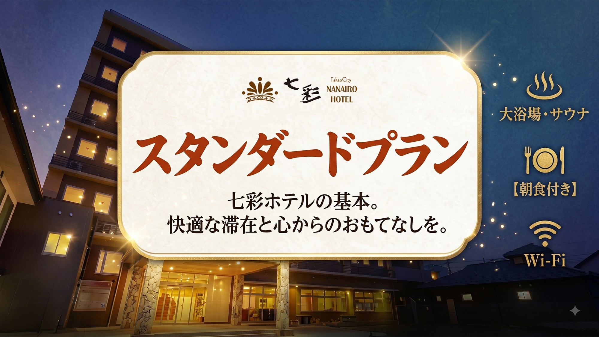 【スタンダード】七彩ホテルの基本ステイ（朝食付き）