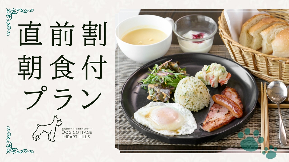 【直前割朝食付】15％OFF！那須高原の大自然を堪能！独立型コテージと550坪のドッグランが魅力の宿