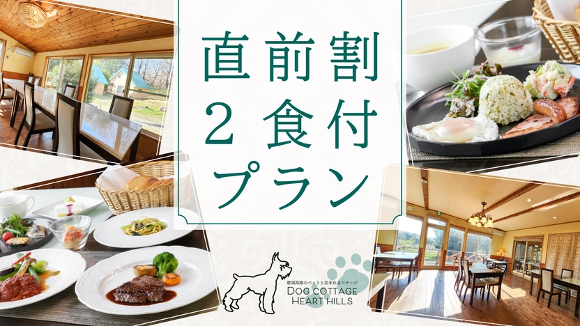 【２食付直前割】15％OFF！独立型コテージと550坪のドッグランが魅力♪那須高原でノビノビ遊ぶ
