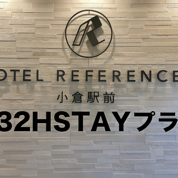 32Hステイ
