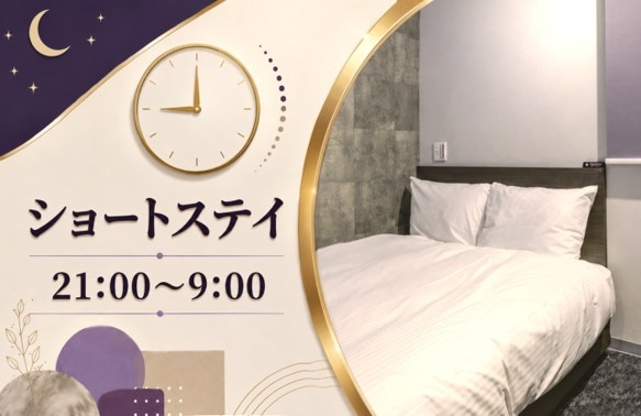 【ショートステイ】【２１時〜翌日９時まで滞在可能】朝食付き！※レイトチェックイン