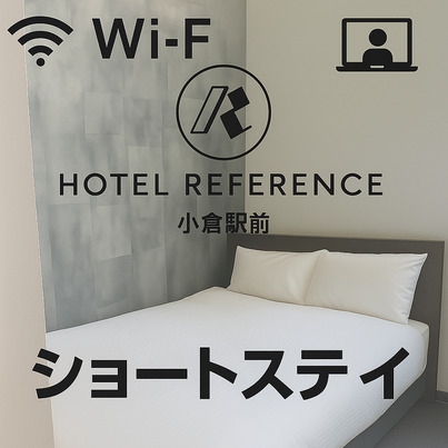 【ショートステイ】【２１時〜翌日９時まで滞在可能】小倉駅から徒歩圏内！朝食付き！