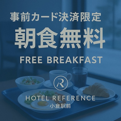 【事前カード決済限定】（返金不可）小倉駅から徒歩圏内！朝食無料宿泊プラン！