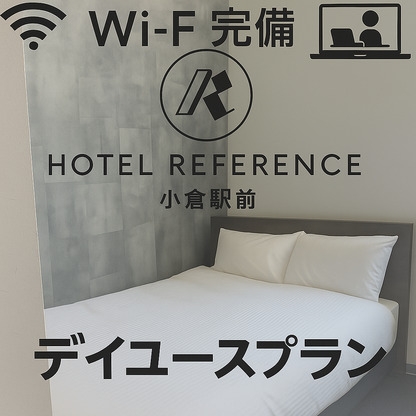 【お部屋でゆったりデイユースプラン】13時から21時までの最大8時間利用OK！