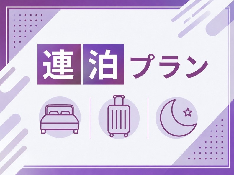 【7泊〜31泊連泊割】小倉駅から徒歩圏内！朝食付き宿泊プラン！