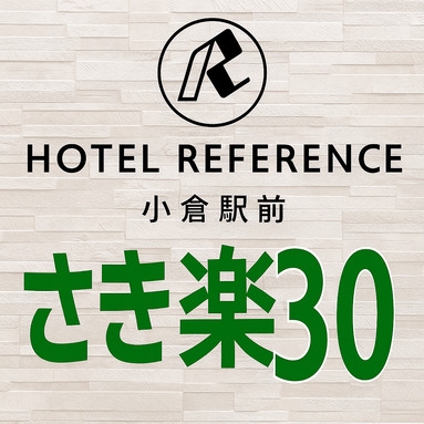 【さき楽30】小倉駅から徒歩圏内！朝食無料宿泊プラン！