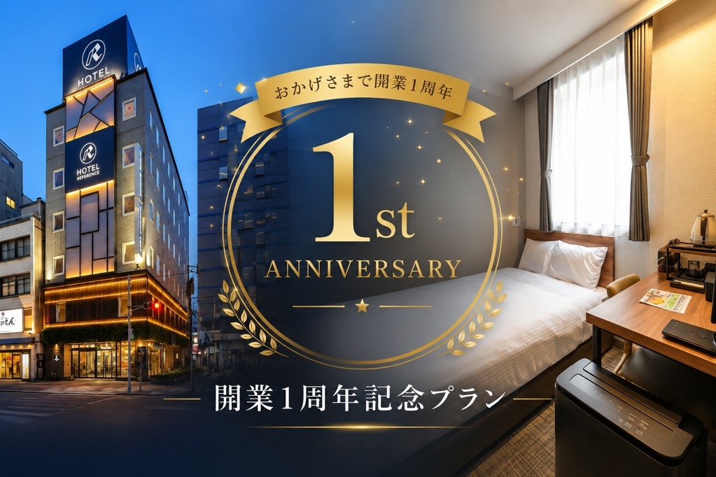 【朝食付き】【シンプルステイ！1周年Anniversary】添寝無料！宿泊プラン！