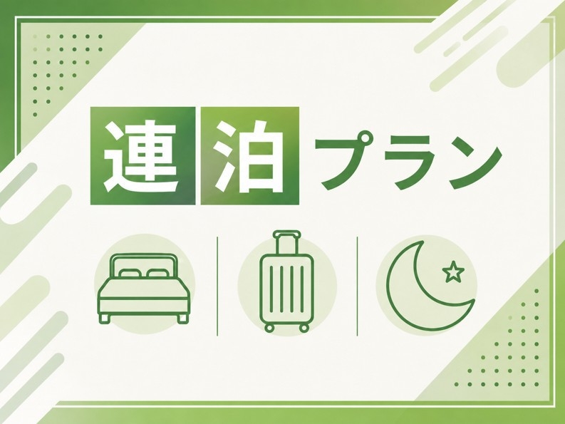 【2連泊以上】長期滞在朝食付きプラン！