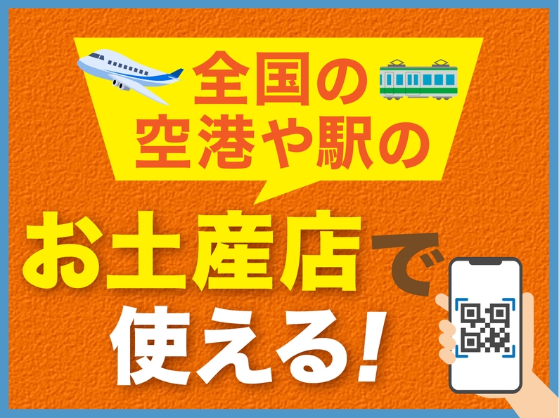 駅内などのお土産店約500店舗で使える1000円券クーポン付き！朝食無料プラン
