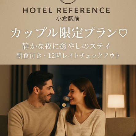 【カップルプラン】特典付き！レイトアウト朝食無料宿泊プラン