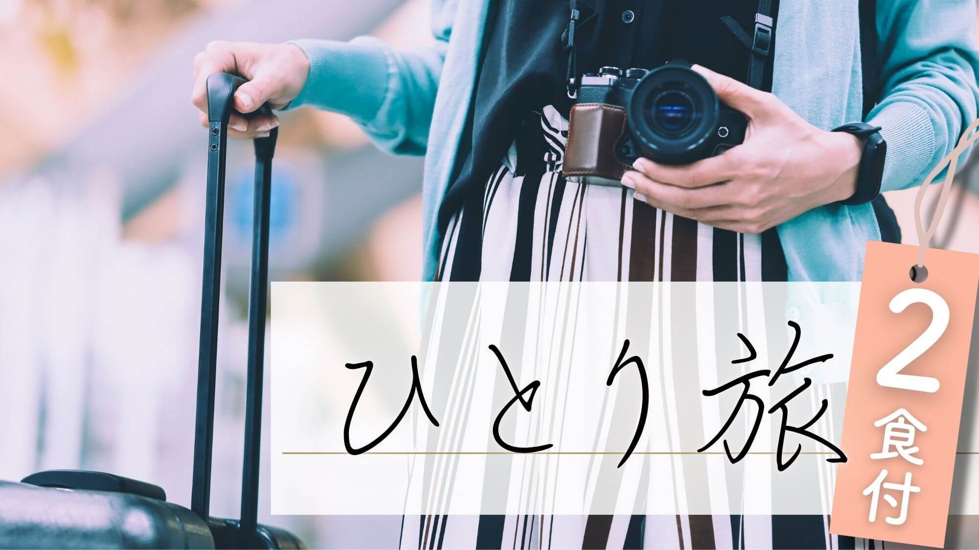 【一人旅のすゝめ：2食付】＜明治×常磐ホテル＞充実のソロ旅！文豪が愛した宿で味わう甲州グルメ