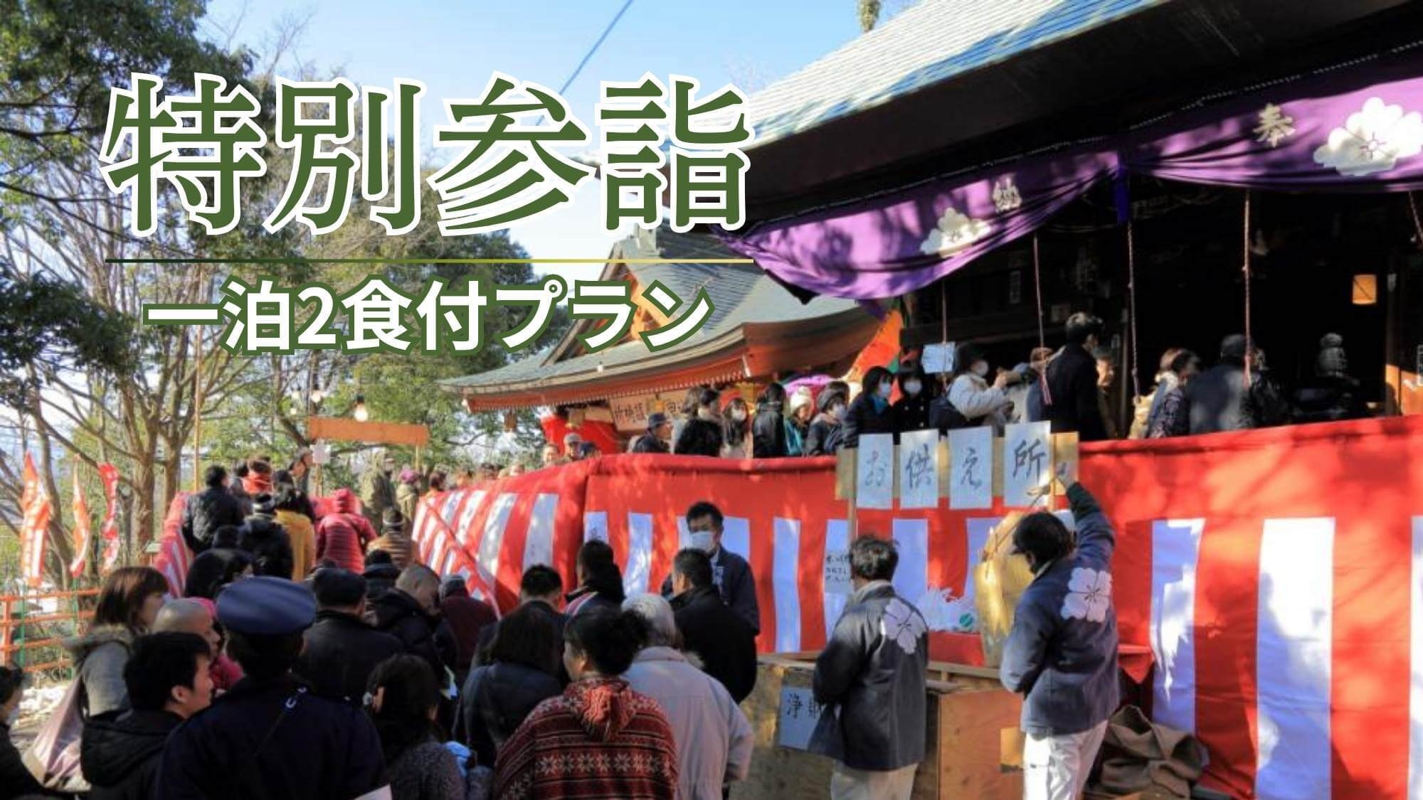 【2/13限定：2食付】春を呼ぶ甲府大祭『やくじぞうさん』特別参詣付き〇ご夕食は常磐ホテルの特製御膳