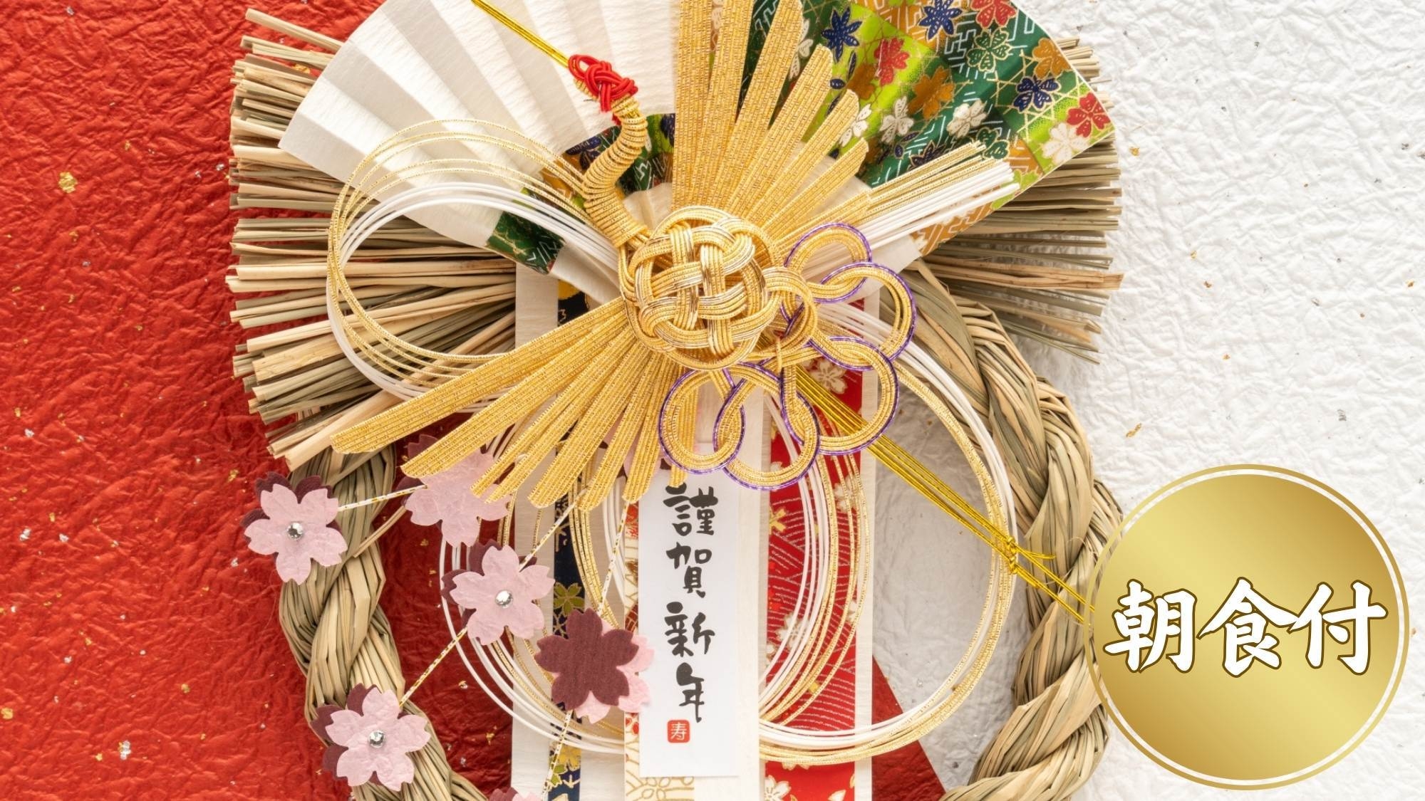 【年末年始〇一泊朝食】太宰治ゆかりの宿旅館明治で過ごすお正月〇モダンな空間とこだわりの朝食バイキング