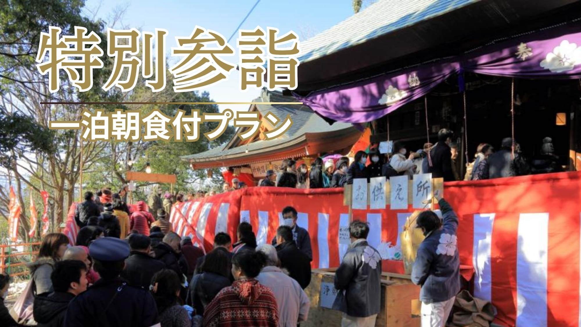 【2/13限定：一泊朝食付】春を呼ぶ甲府大祭『やくじぞうさん』特別参詣付き〇一年の厄除け・ご利益祈願