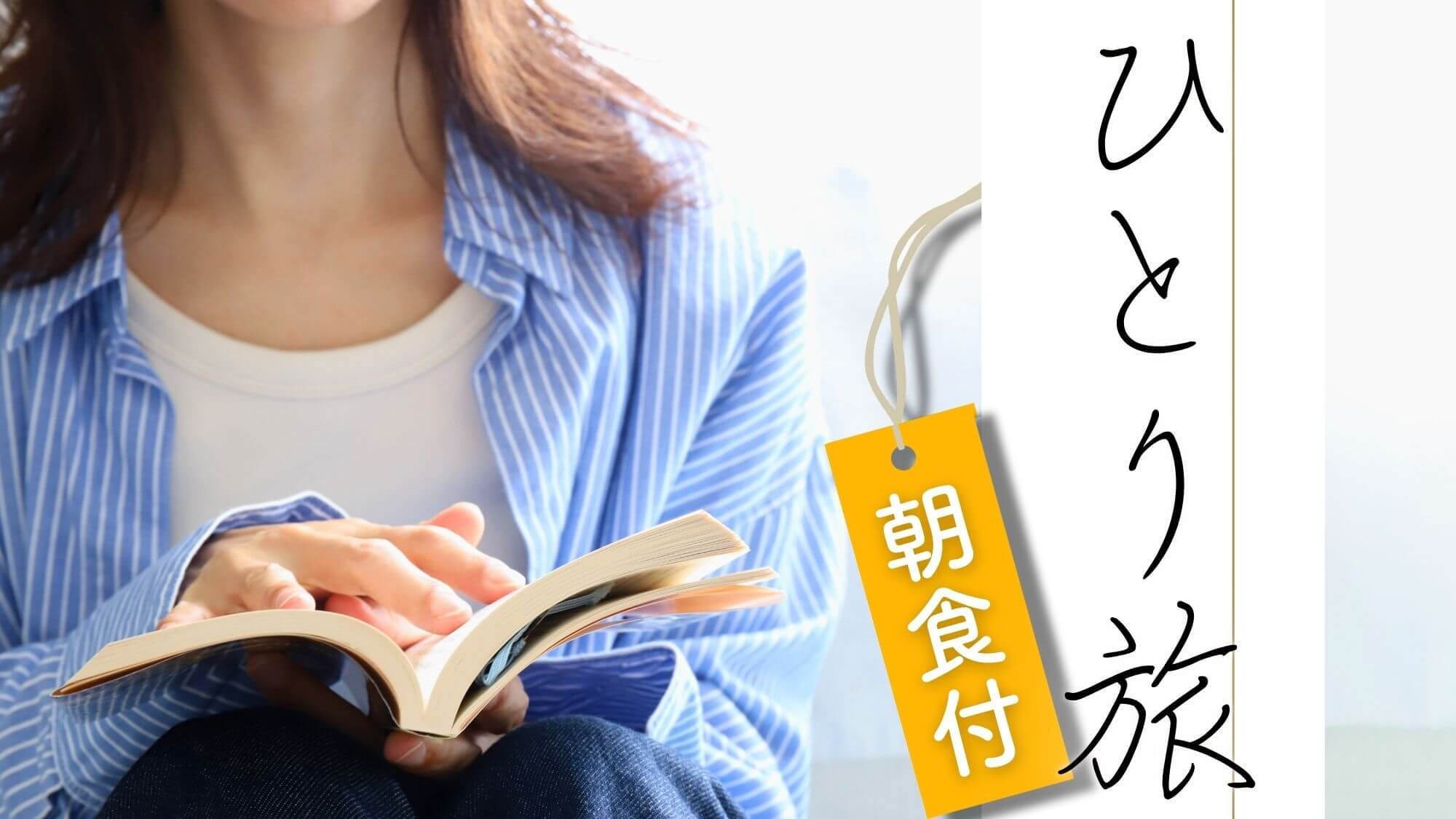 【一人旅のすゝめ：朝食付】自由を満喫！温泉ソロ旅〜美味しい発酵食のハーフバイキング付き