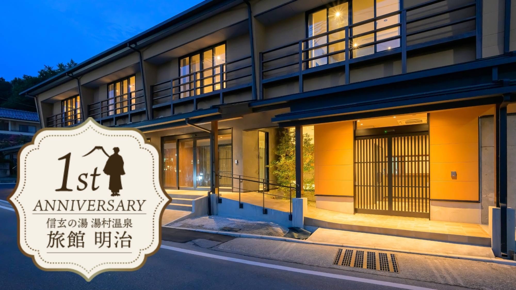 【開業一周年記念◆1泊2食】限定特典付2食プラン！常磐ホテルの夕食御膳＆明治のこだわり朝食バイキング