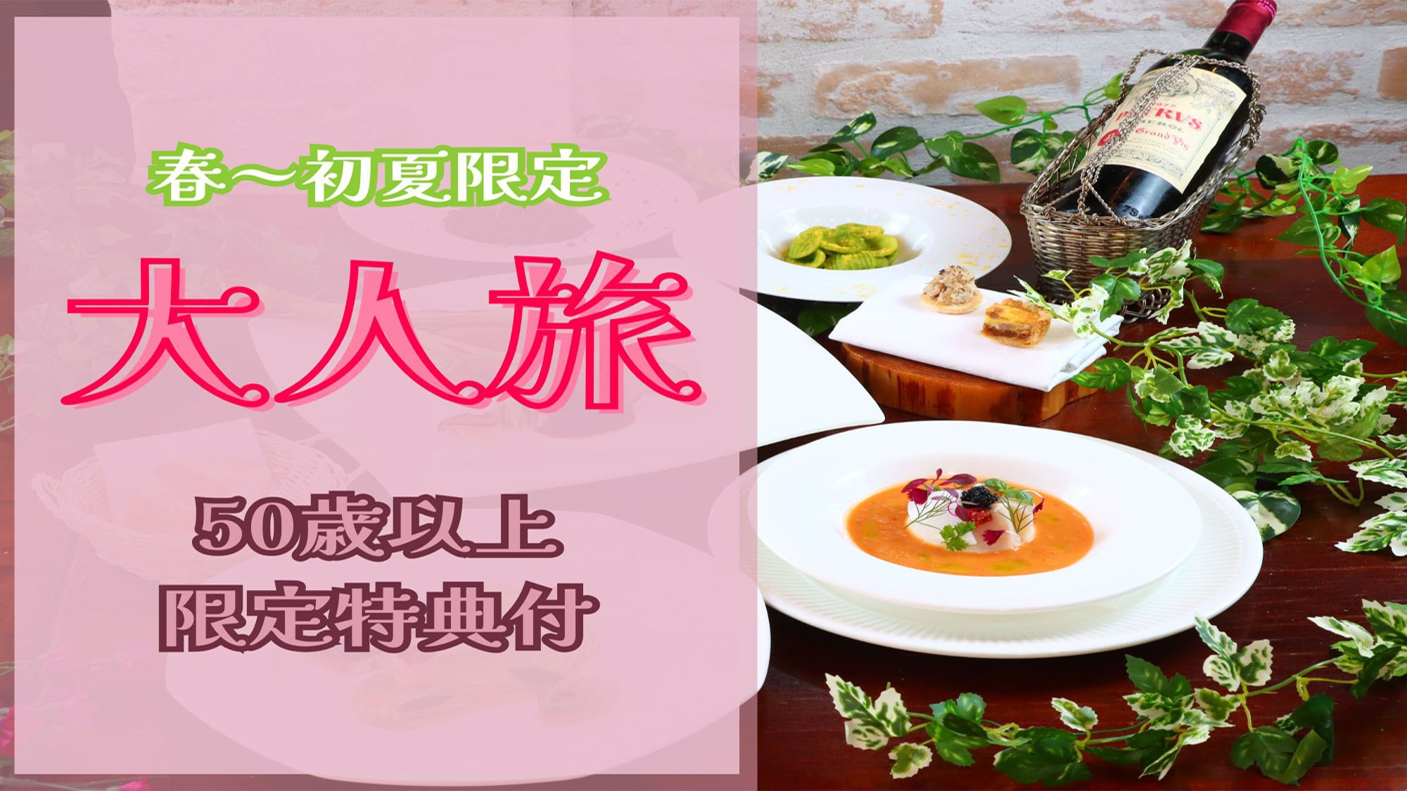 【春〜初夏限定★大人旅】季節を楽しむ♪50歳以上のお客様へ素敵な特典付。