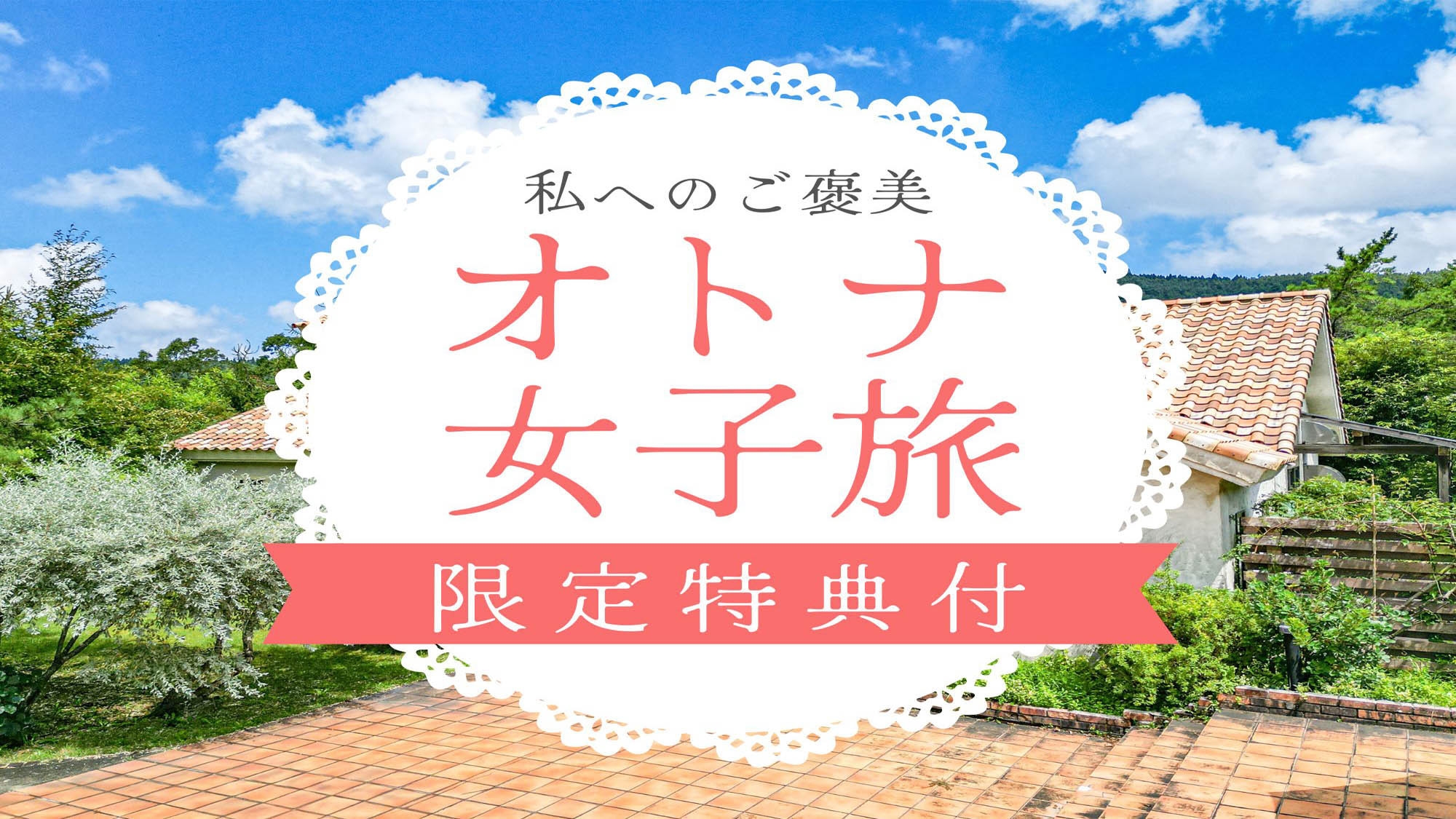 【大人女子旅★特典付】毎日頑張っている私へのご褒美♪当館で贅沢な休日をお過ごしください。