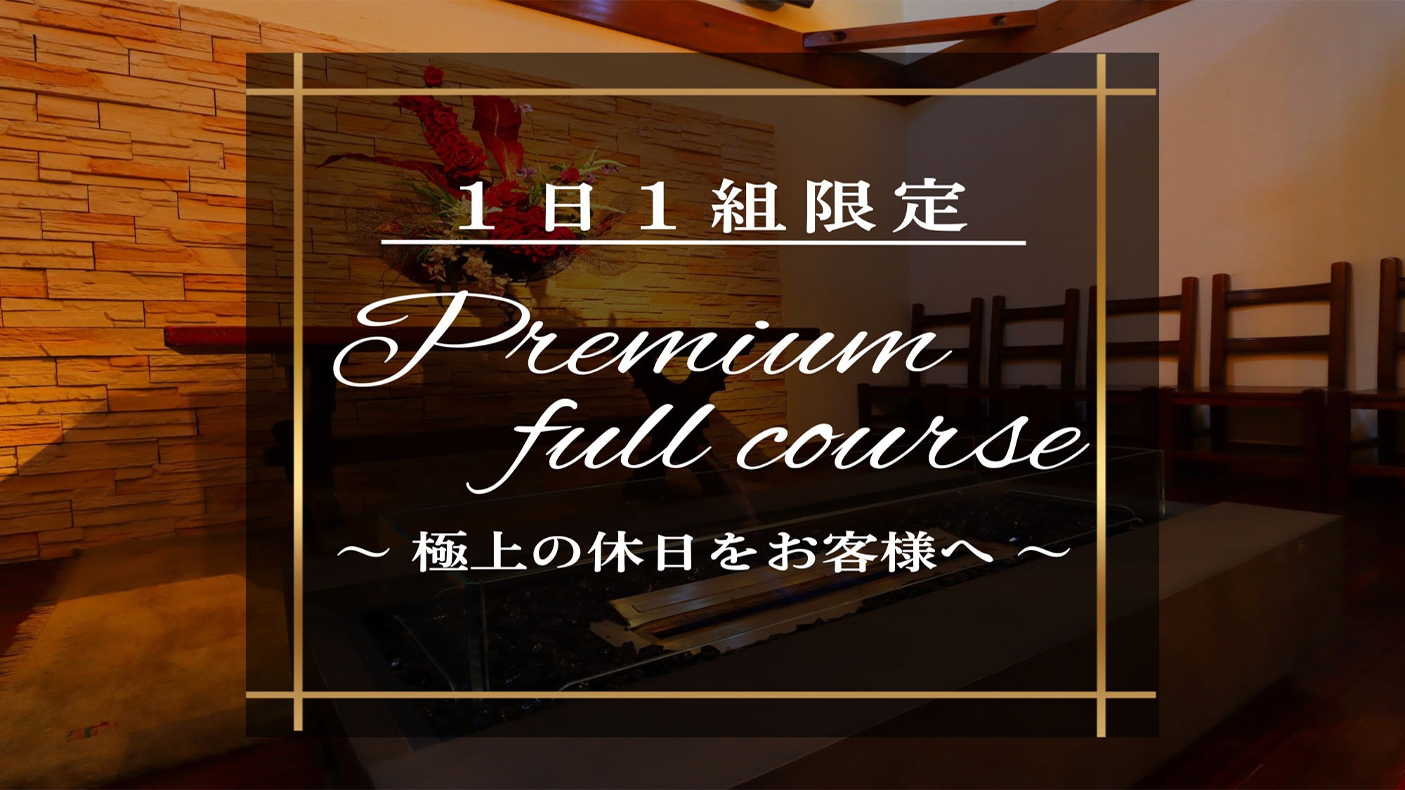 【１日１組限定★ドンペリニヨン付】-Premium full course-極上の休日をお客様へ。