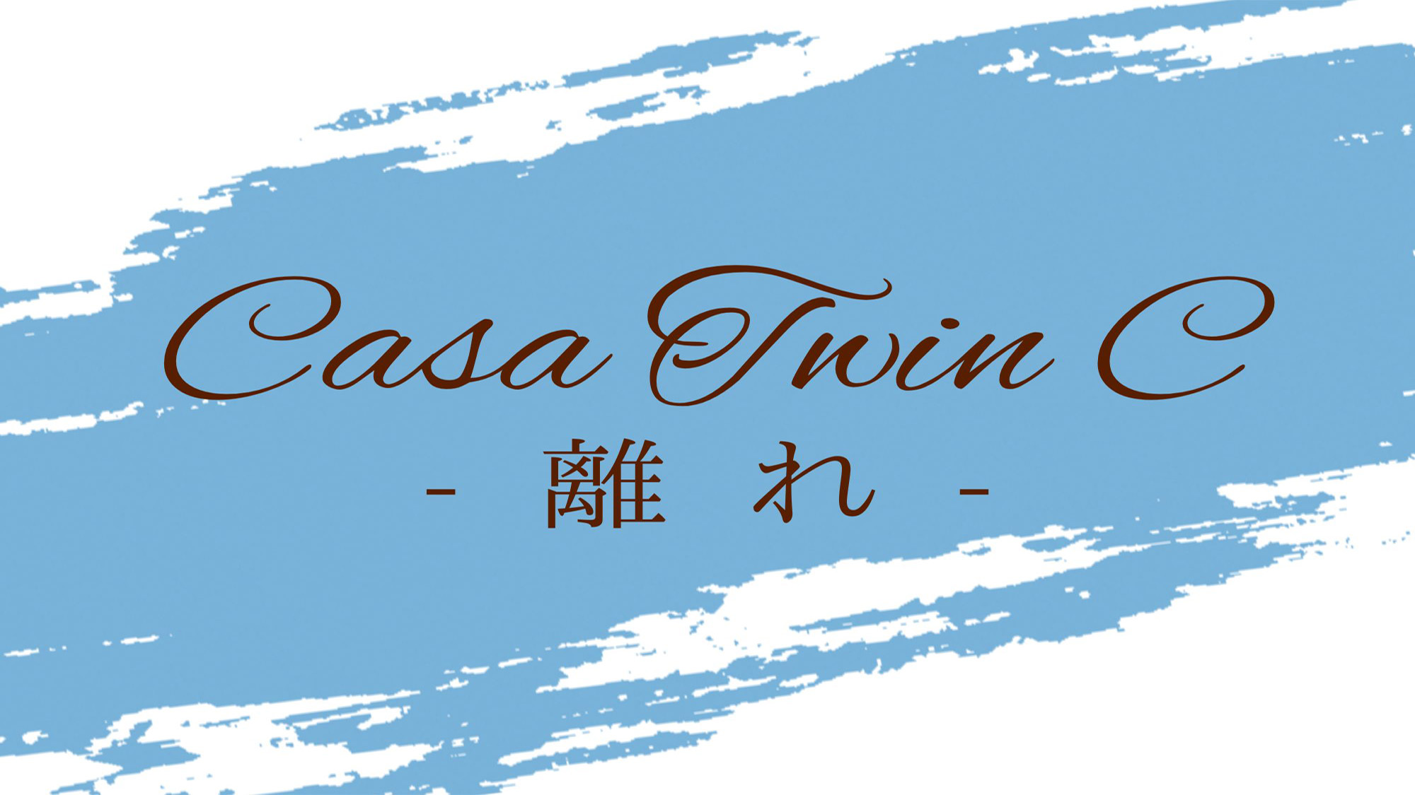 【カーサ・ツインC－離れ－】