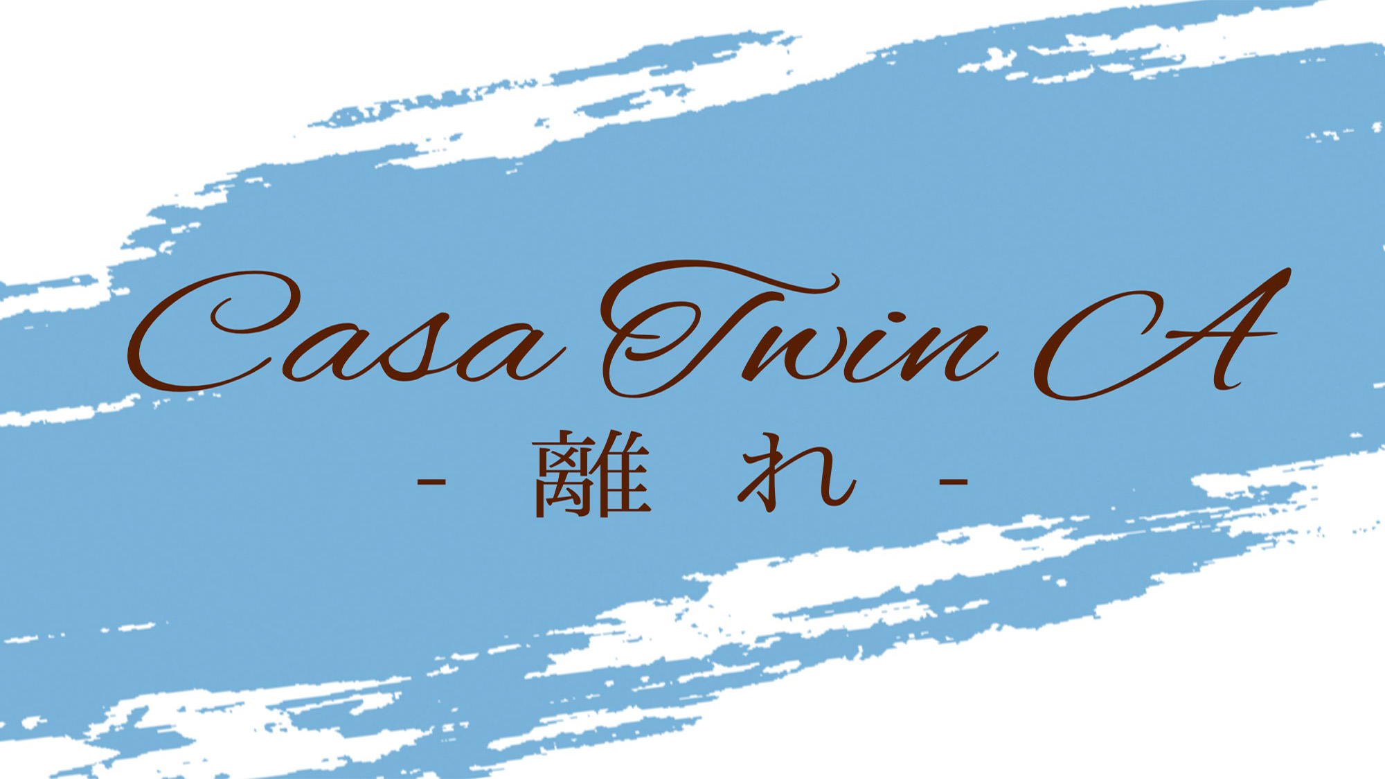 【カーサ・ツインA－離れ－】