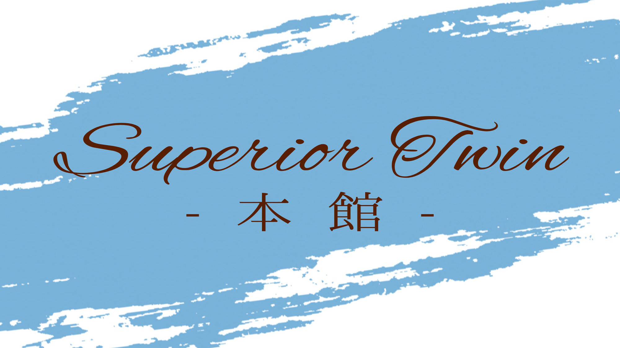 【スーペリア・ツイン－本館－】