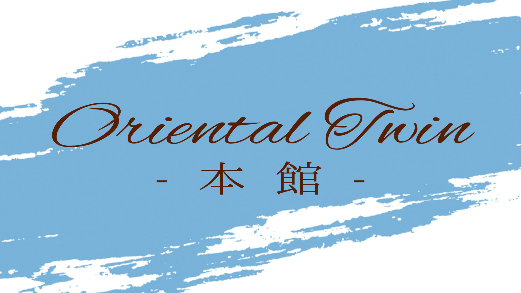 【オリエンタル・ツイン－本館－】