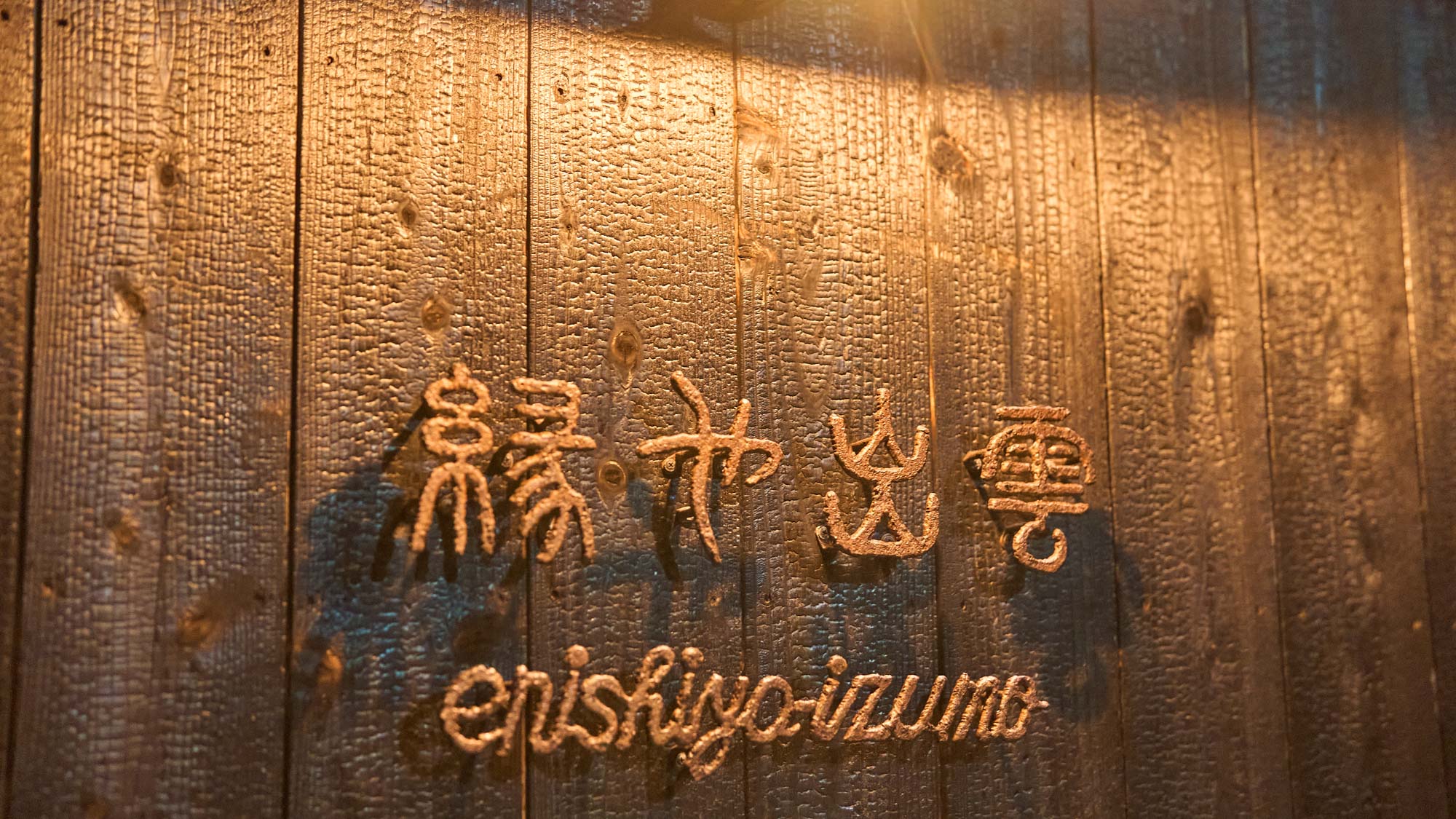 縁や 出雲へようこそ。