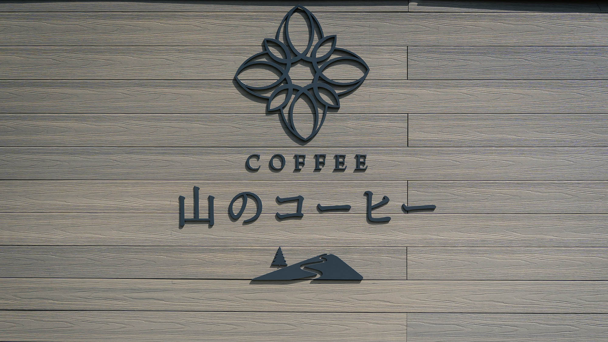 ・【山のコーヒー】併設のカフェ。室外のスペースは自然を感じながらのカフェタイムが楽しめます