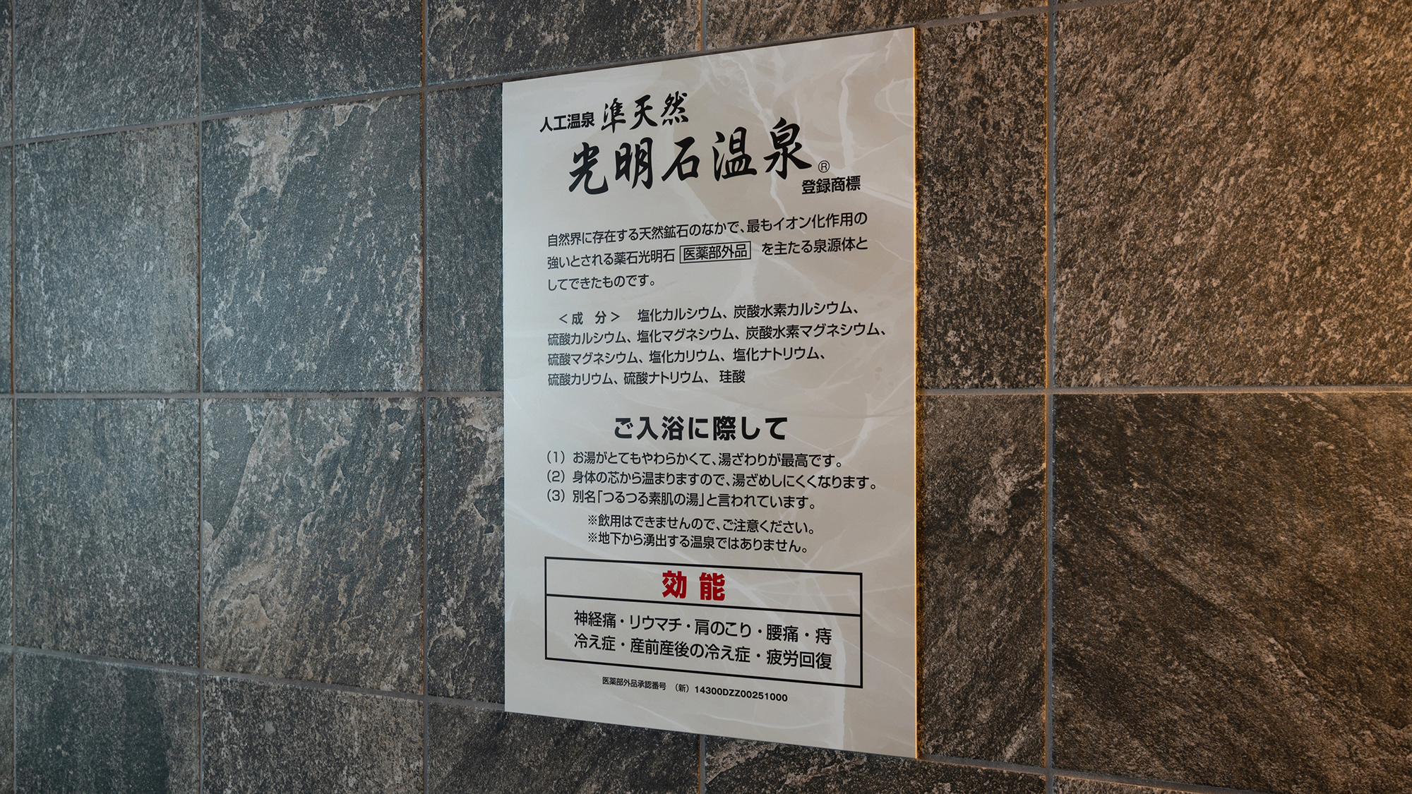 人工温泉 光明石温泉「湯ら湯ら」