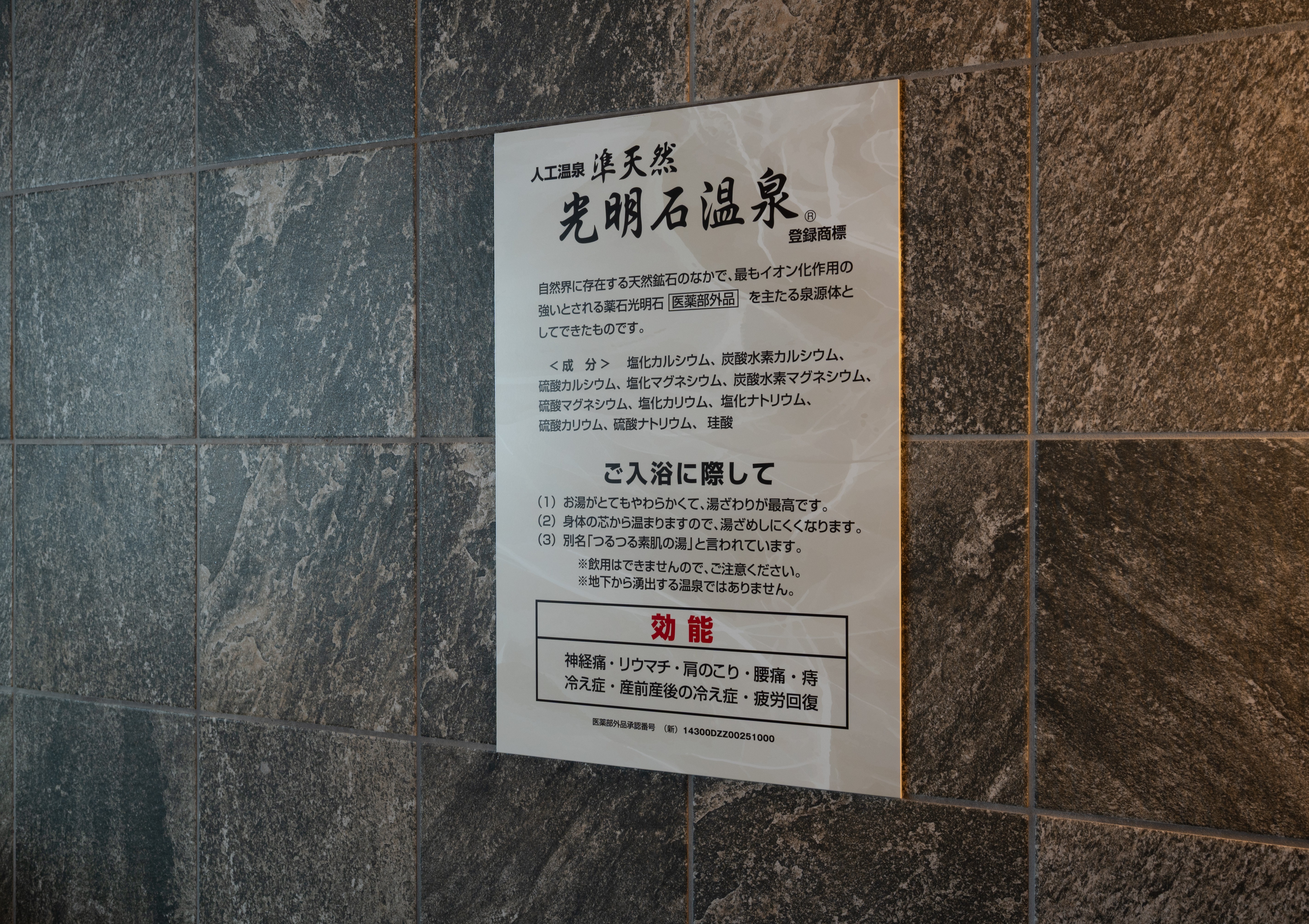 人工温泉（光明石温泉）で1日の疲れもリフレッシュ