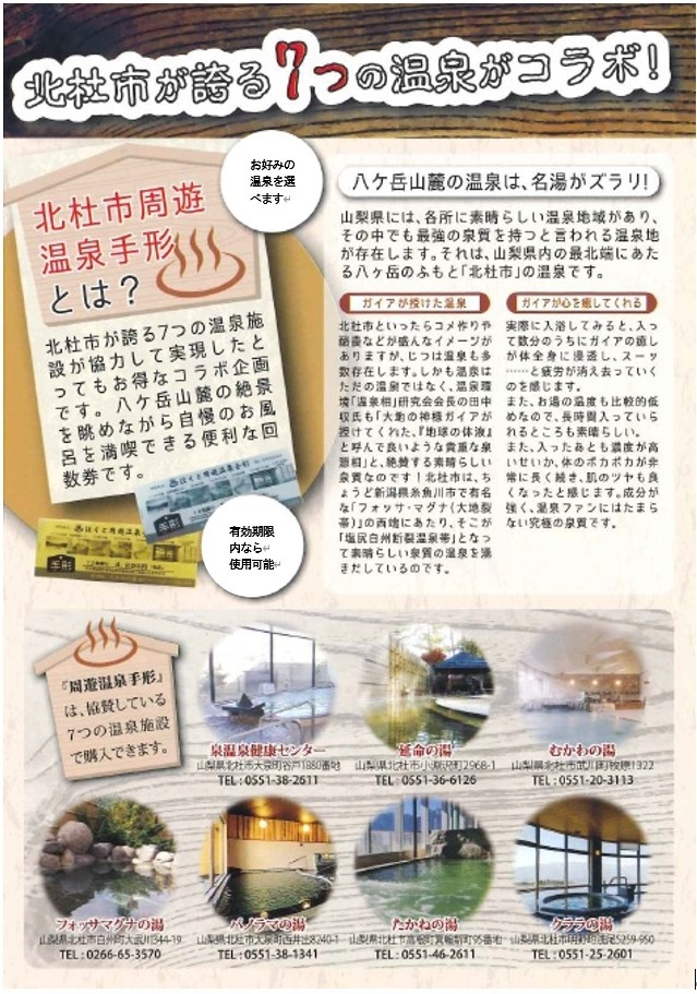 【冬季限定】北杜の名湯で温まる旅  選べる温泉　入浴券付きプラン