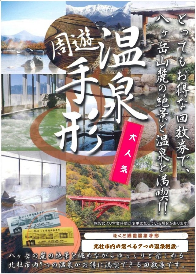 【冬季限定】北杜の名湯で温まる旅  選べる温泉　入浴券付きプラン