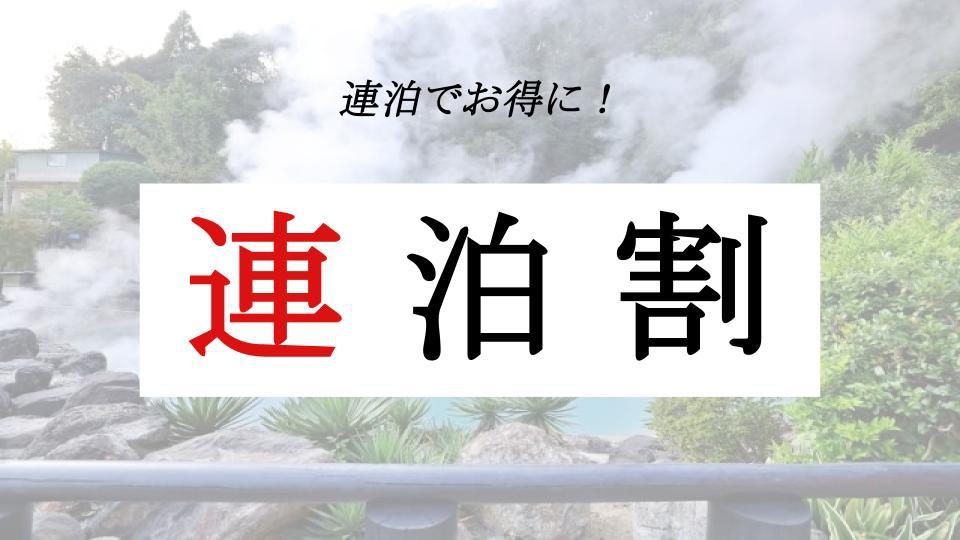 【連泊割】2泊以上のご宿泊者様必見♪通常プランより20％お得！！
