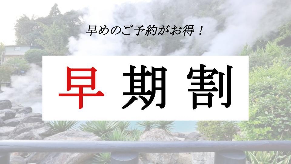 【さき楽】90日前までの予約がお得★早めの予約でお得に旅行を楽しもう！