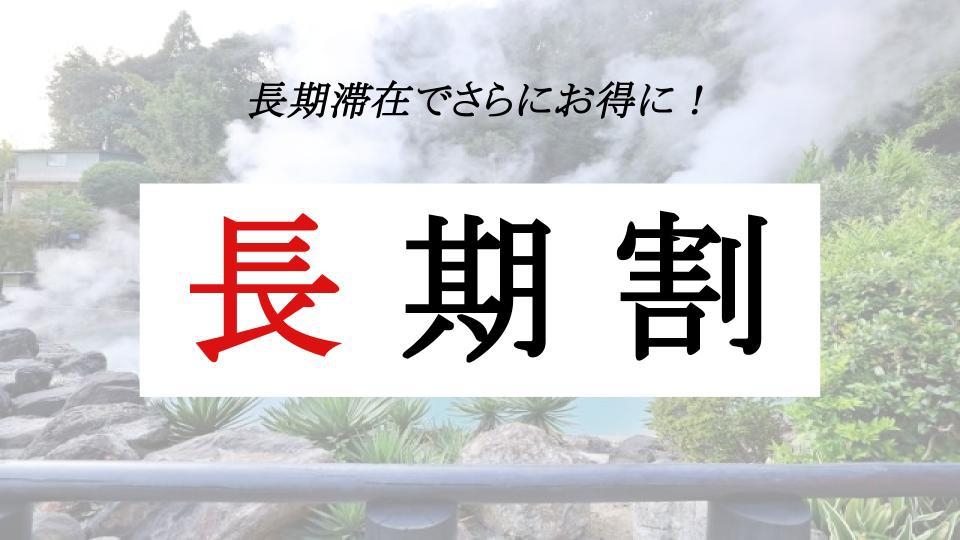 【長期滞在】最大50％OFF！出張でも観光でも「4連泊以上」ならこちらで決まり！