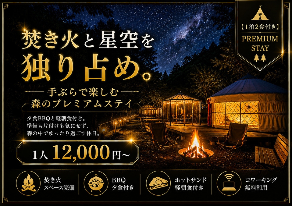 【森のプレミアムステイ】 手ぶらで楽しむ、焚き火と星空の1泊2食付きプラン