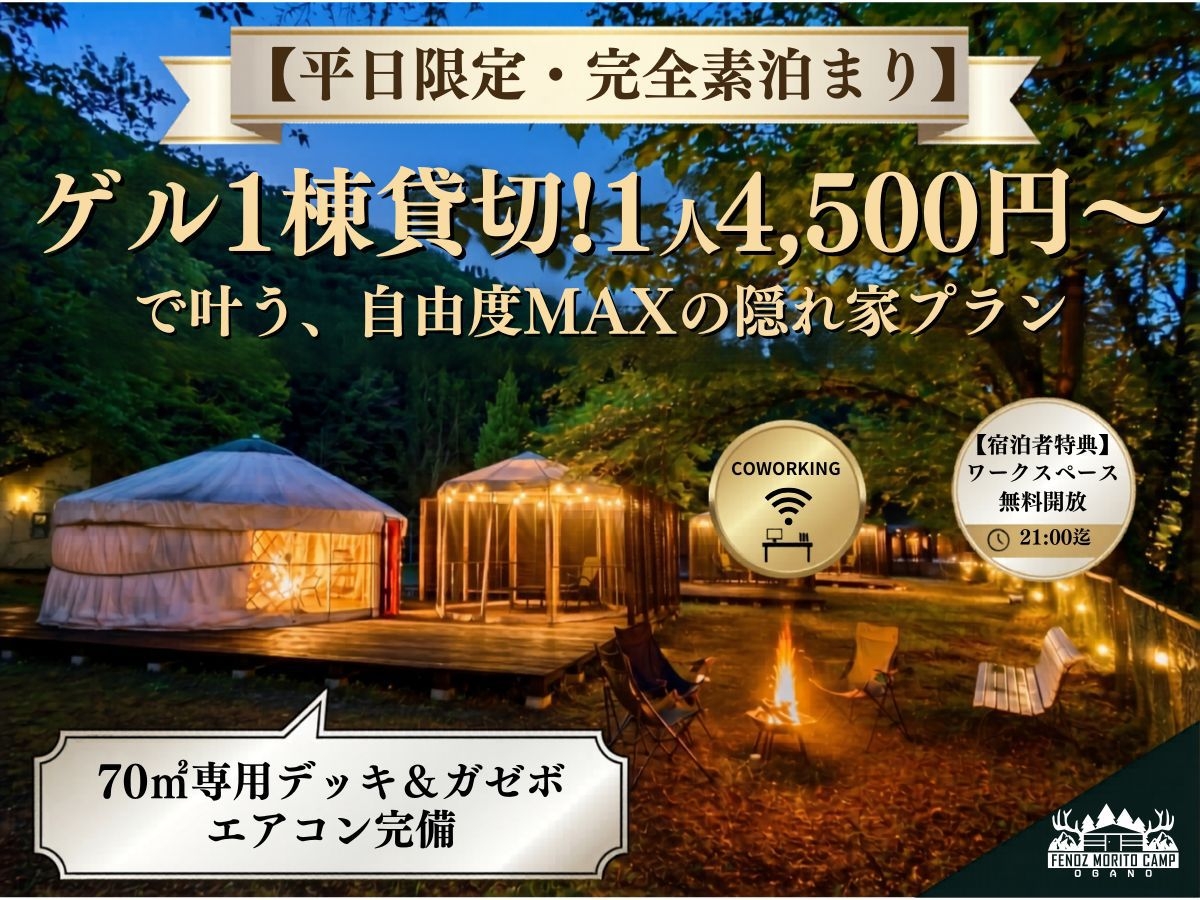 【完全素泊まり】ゲル1棟貸切！1人4，500円〜で叶う、自由度MAXの森の隠れ家プラン