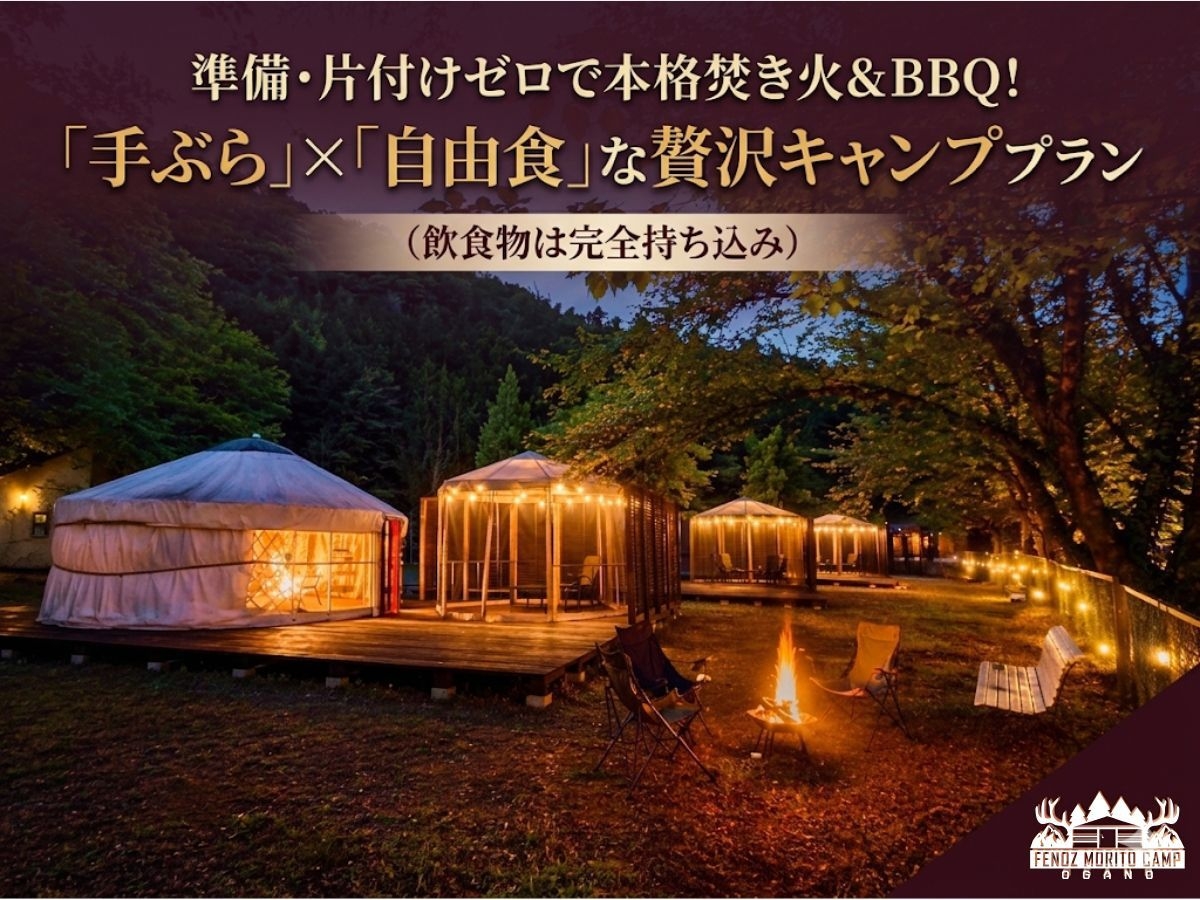 準備・片付けゼロで本格焚き火＆BBQ!「手ぶら×自由食」な贅沢キャンププラン（飲食物は完全持ち込み）