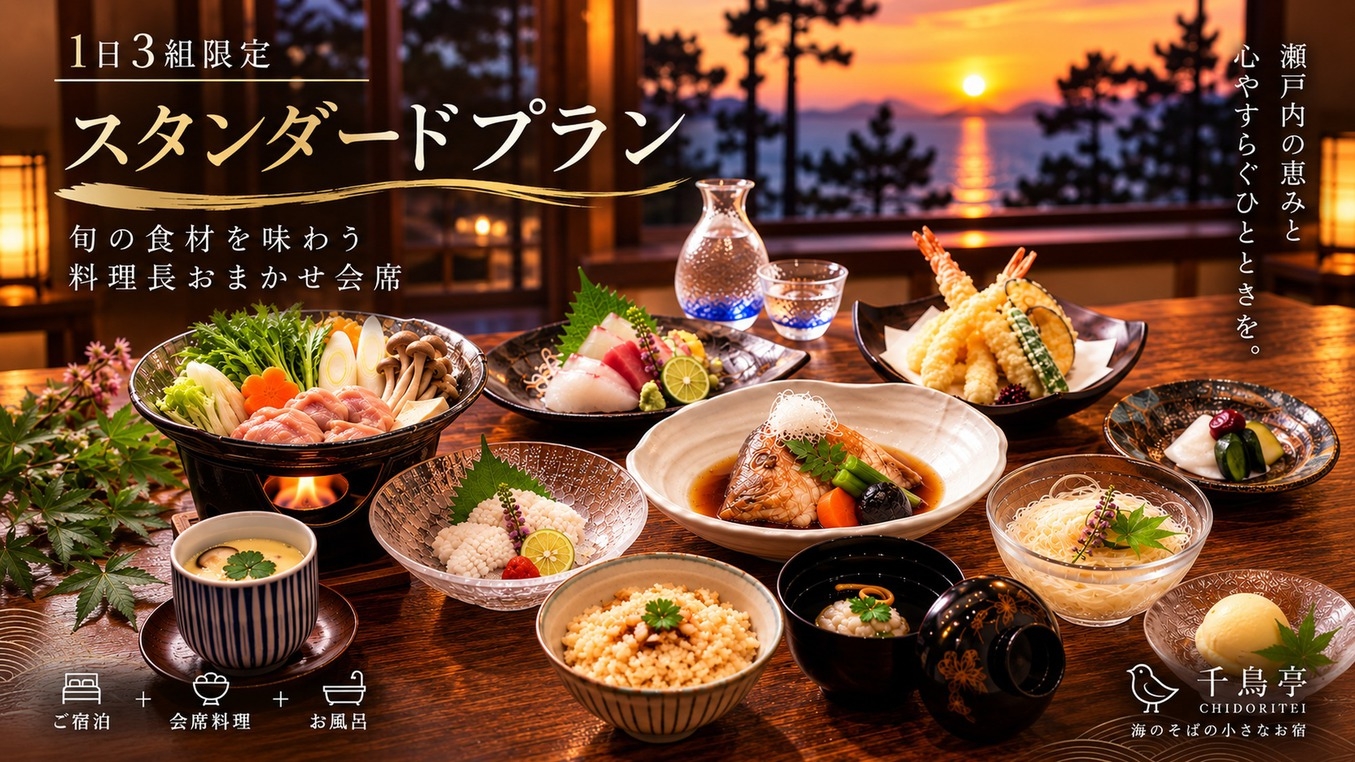 【スタンダード】旬を味わう料理長おまかせ会席｜スイート洋室＆貸切風呂「アヒルの湯」
