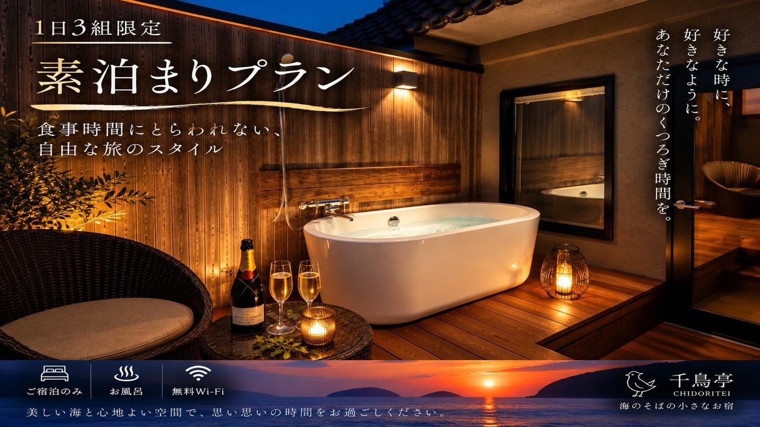 【素泊まり】海を望む露天風呂付き客室｜自由気ままなおこもりステイ
