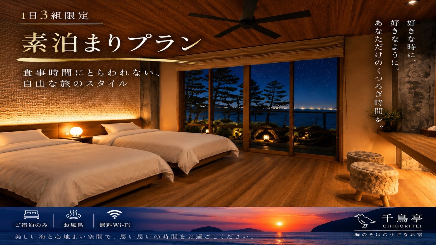 【素泊まり】スイート洋室×貸切風呂「アヒルの湯」｜自由気ままな海辺ステイ